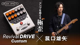 ORIGIN EFFECTS RevivalDRIVE Custom × 菰口雄矢