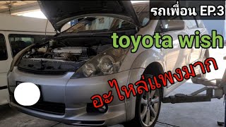 ทำช่วงล่าง toyota wish รถเพื่อน EP.3