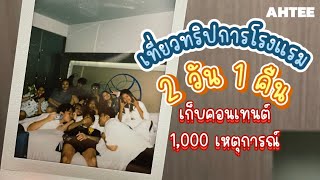 Vlog|เที่ยวทริปการโรงแรมกับเพื่อน เก็บคอนเทนต์พันเหตุการณ์!!!