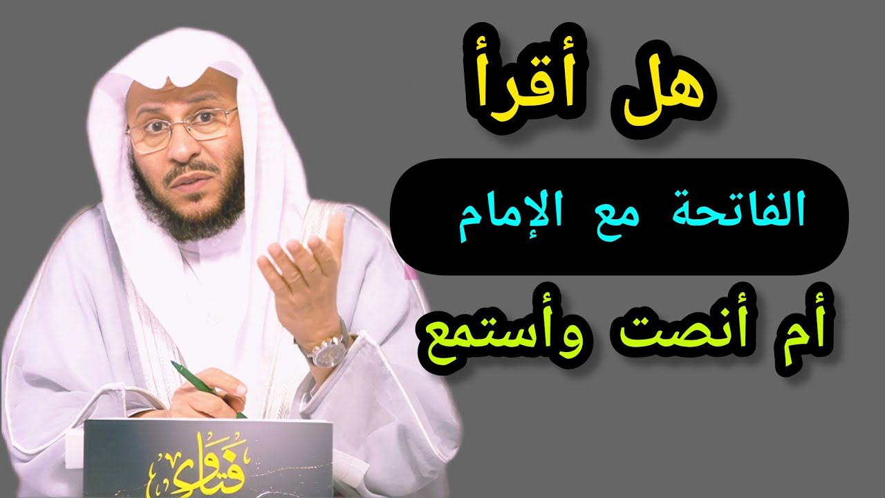هل أقرأ الفاتحة مع الإمام أم أنصت و أستمع _وكيف يتعامل المسلم مع خلاف العلماء 🎙️الشيخ عزيز بن فرحان 