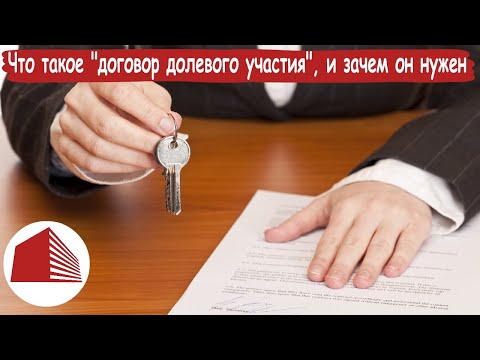 ЭпН | ДДУ | Что такое "договор долевого участия", и на что обратить внимание при его заключении