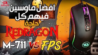 أفضل ماوس جيمنج 🖱❗| مقارنة بين Redragon Cobra M-711 و M-711 FPS (ماوسين جيمنج تحت ال ٤٥٠ جنية) #m711