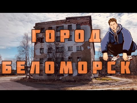 БЕЛОМОРСК | КАРЕЛИЯ | ПОЕЗДКА ПО ГОРОДУ | май 2023 | БЕЛОЕ МОРЕ