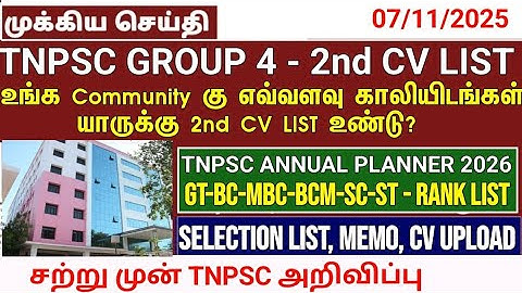 Group 4 selection list 2nd list வருமா/எப்போது வரும் #group4cutoff #tnpscgroup4