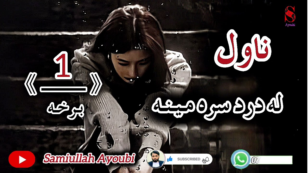 له دردسره مینه ناول لومړې خوندوره له درد مینې اوتلوسې څخه ډکه برخه امیدلرم چې ترپایه پوری یی واوري.