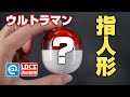 LDCXのウルトラマン指人形ガシャポン、試しに一回引いてみた！「ウルトラ指人形ヒーロー」シリーズ | 靈動創想 奧特指尖英雄