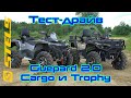 Первый тест-драйв Stels Guepard 2.0 Cargo 800 и Trophy 850