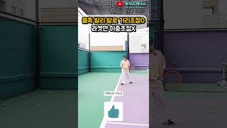 [은희샘 1분레슨] 몸쪽 발리 발로 거리조절 했으면 손목으로 이중조절 하지마세요!! (생각나는 친구 공유) #tennis #테니스 #자세 #몸쪽발리 #바디샷 #테니스발리