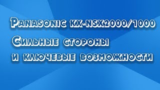 картинка: Обзорный вебинар по IP-АТС Panasonic KX-NSX2000/1000