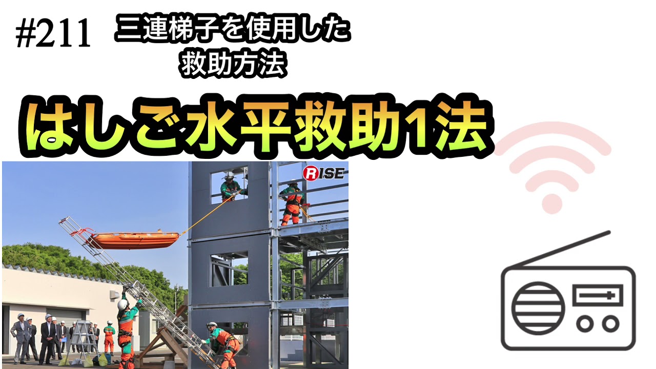 211 はしご水平救助1法【三連梯子を使用した救助方法】 - YouTube