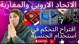 هام_للجالية الاسبانية واروبا اخبارسيئة اقتراح التحكم في الجنسية للمغاربة حول الهجرة والاندماج