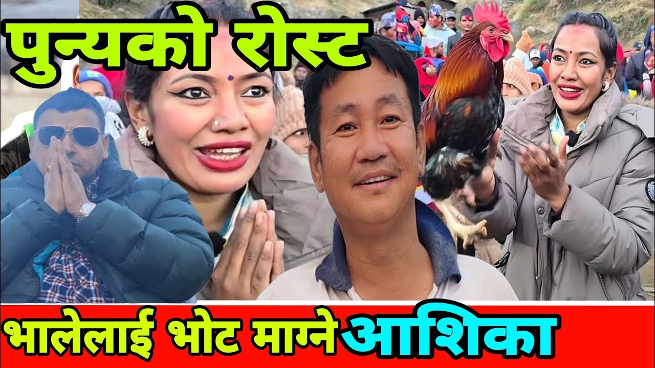 पुन्यको रोस्ट आशिका तामाङलाई,सबै खुस्केकाहरु राजनितिमा छिरेका छन,Harka Sampang is best