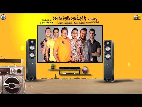 يام خدود حلوه وحمره علي قدوره حسن شاكوش حمو بيكا نور التوت توزيع والحان فيجو الدخلاوي 2024