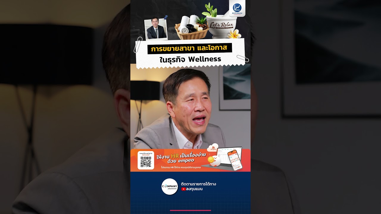 การขยายสาขา และโอกาสในธุรกิจ Wellness #ลงทุนแมน #CompanySnapshot #Wellness #นักท่องเที่ยว