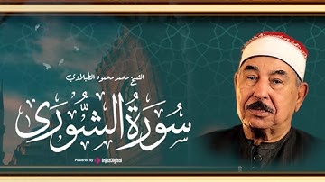 🧡سورة الشورى كاملة | للشيخ محمد محمود الطبلاوي| تلاوة رائعة جدا