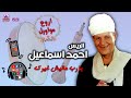 الريس احمد اسماعيل موال يارب ماليش غيرك الريس احمد اسماعيل موال يارب ماليش غيرك