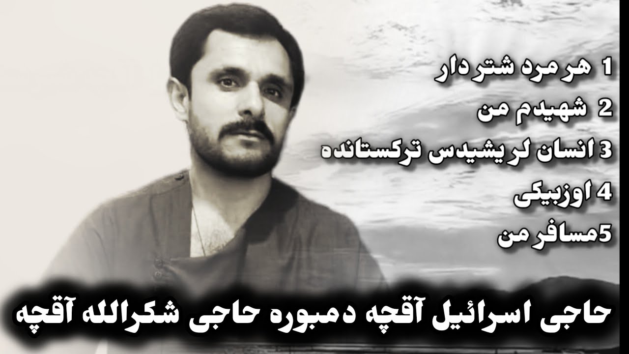 حاجی اسرائیل آقچه دمبوره حاجی شکرالله آقچه آهنگ های محلی گلچین شیر و شکر 