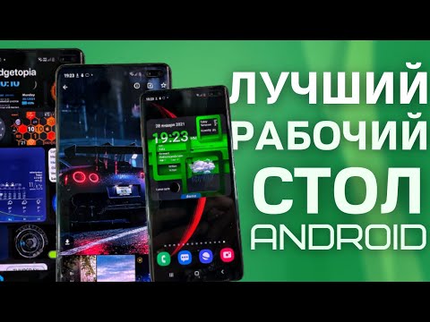 КАК КРУТО НАСТРОИТЬ РАБОЧИЙ СТОЛ СВОЕГО СМАРТФОНА Android (ВИДЖЕТЫ, ОБОИ, ПУЛЬСОМЕТР, ШАГОМЕР, др.)