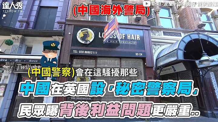 【中國在英國設「秘密警察局」民眾曝背後利益問題更嚴重..】｜@StanfromPoland - 天天要聞