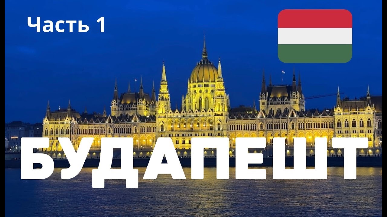 Будапешт в огнях: куда бежать первым? На ярмарку или к Парламенту? Часть 1