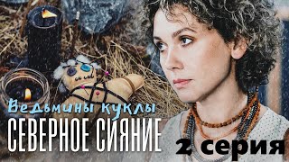 Загадочная Гибель Тети И Подозрения В Убийстве Сестры. Северное Сияние. Ведьмины Куклы- 2 Серия.