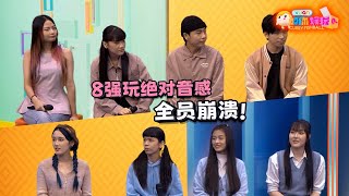 《新秀 崛起吧！》8强其实不熟？刘伊幸爆 Danson 暖心举动！ ｜【XUAN加你娱玩】第76期