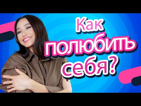 6 ШАГОВ: Как ПОЛЮБИТЬ СЕБЯ? Пошаговая инструкция /Психотерапия