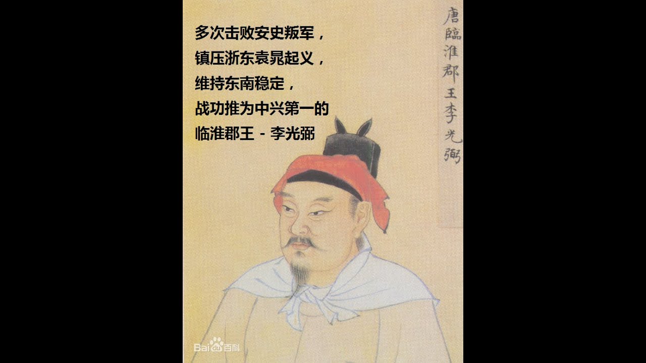 多次击败安史叛军，镇压浙东袁晁起义，维持东南稳定，战功推为中兴第一的临淮郡王 - 李光弼