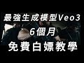veo3 只要3分鐘免費白嫖入手 | 完全免費 | AI教學 | AI視頻教學| google veo3 |