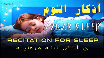 اذكار النوم باجمل الأصوت التى يدخل القلب القارئ محمد هشام 💞Adhkar Al-Nawm