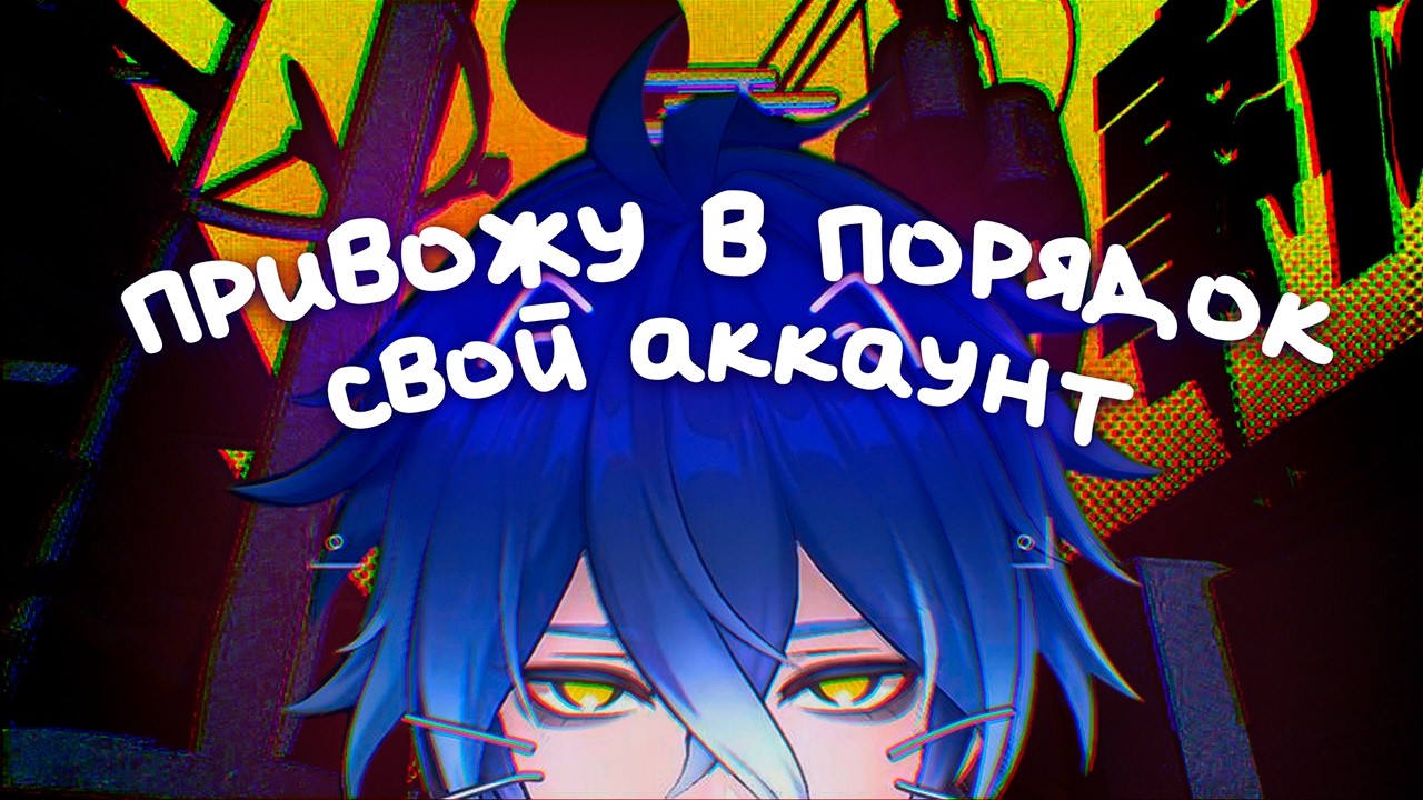 привожу в порядок свой пятилетний аккаунт / Genshin Impact