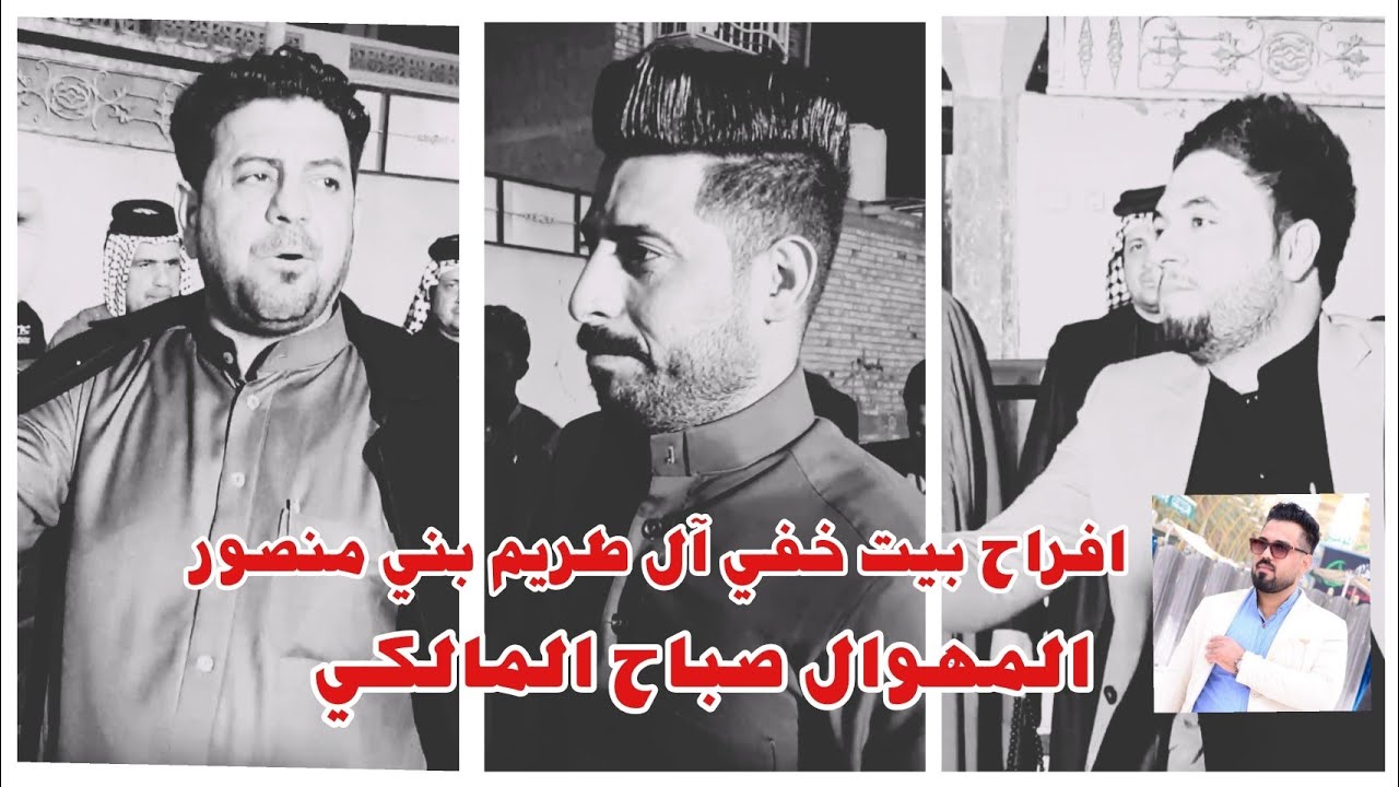 ثارن خلن تاريخ للمنصوري / افراح بيت خفي آل طريم بني منصور/ المهوال صباح المالكي_المهوال كرار المنصوي
