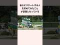後ろにスタートする人を初めてみたことが話題となっている #競馬 #競馬予想 #shorts