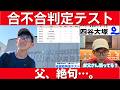 中学受験 合不合判定テストの開成・筑駒・渋幕など結果を公開。四谷大塚S1生って…父は言葉を失う。
