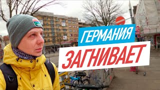 Германия загнивает! Центр Гамбурга.