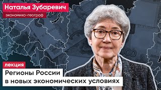 Лекция Натальи Зубаревич о регионах России в новых экономических условиях / @partuniveryabloko