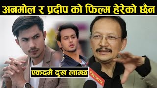 Anmol र Pradeep को फिल्म हेरेको छैन , एकदमै दुख लाग्छ , Sundar Shrestha