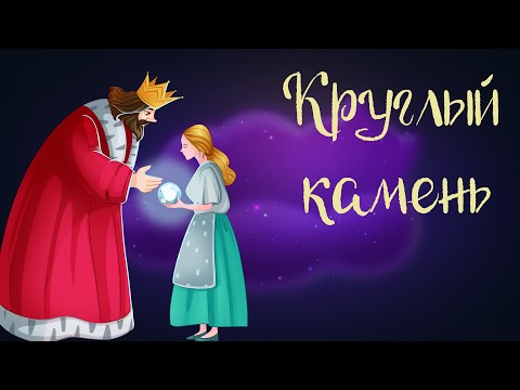 Видео: Венгерская сказка «Круглый камень» | Аудиосказки для детей. 0+