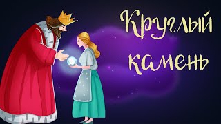 Венгерская Сказка «Круглый Камень» | Аудиосказки Для Детей. 0+