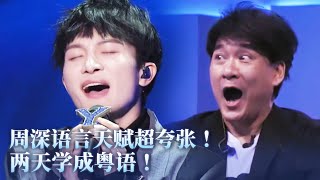 周深语言天赋好夸张！自曝两天学成粤语惊呆周华健！#music #音乐 #周深