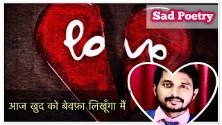 Aaj Khud ko Bewafa Likhunga | Sad Shayari | Poetry | Status screenshot 5