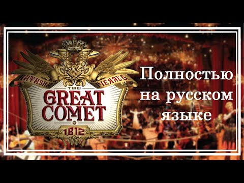 Видео: О чем Наташа Пьер и большая комета 1812 года?
