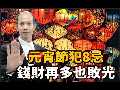 元宵節禁忌！風水大師蘇民峰：千萬不能「做8件事」 否則今年「財運都被沖走」這樣做包你好運一整年，被福氣追著跑！一定不能大意 小心折壽敗運！