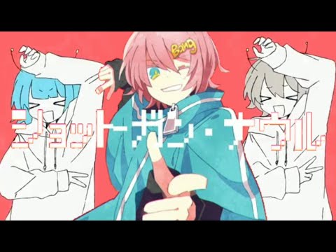 ショットガン・ナウル × ニュートンダンス【マッシュアップ】
