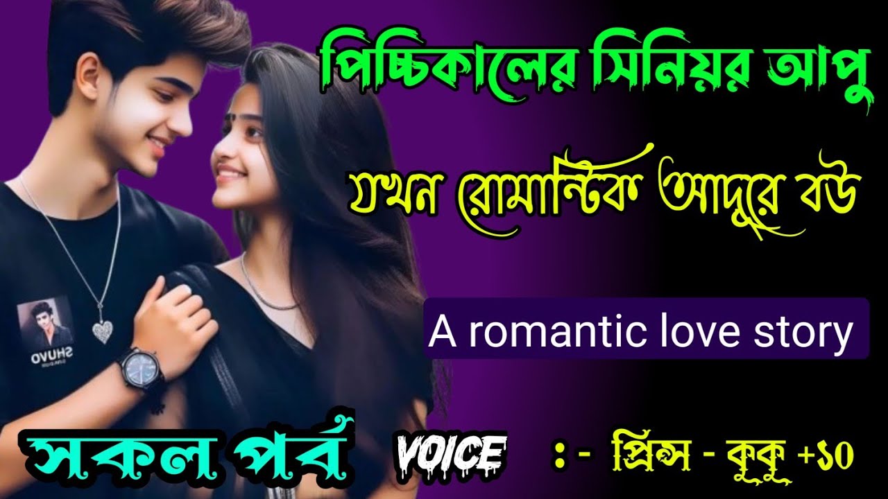 পিচ্চিকালের সিনিয়র আপু যখন রোমান্টিক আদূরে বউ || সকল পর্ব || Ft :- Prince - kuku +20