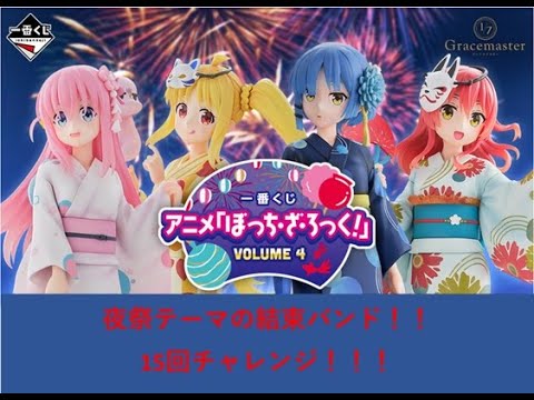 む*ぅ様 ぼっち・ざ・ろっく！volume.4 一番くじ 23点まとめ売り＋ラス 一番くじ アニメ「ぼっち・ざ・ろっく！」VOLUME 4｜一番くじ