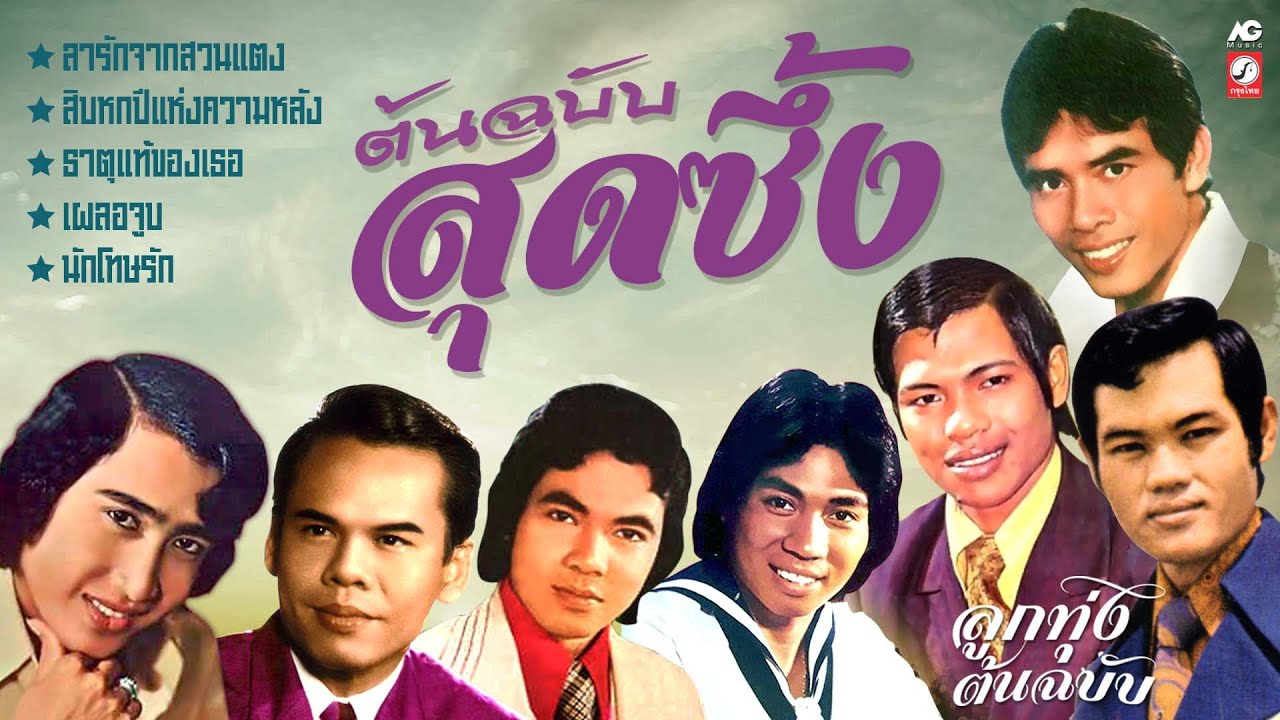 ต้นฉบับสุดซึ้ง [ ลารักจากสวนแตง - สิบหกปีแห่งความหลัง - ธาตุแท้ของเธอ - กำแพงเงิน - นักโทษรัก ]