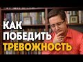 Как победить тревожность. Психолог Сергей Саратовский