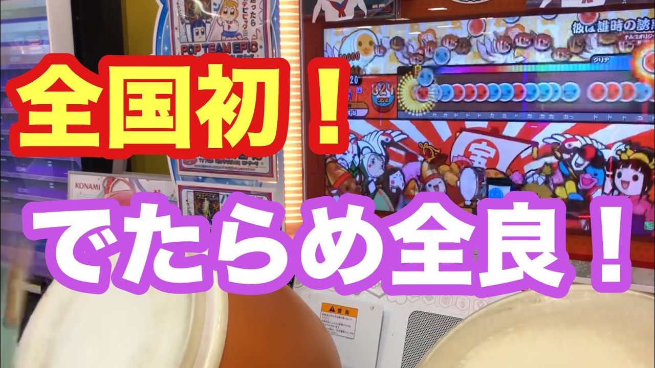 全国初 彼は誰時の誘惑 裏 でたらめ 全良 Player よすが 太鼓の達人 Youtube 全国初 彼は誰時の誘惑 裏 でたらめ 全良 Player よすが 太鼓の達人 Youtube