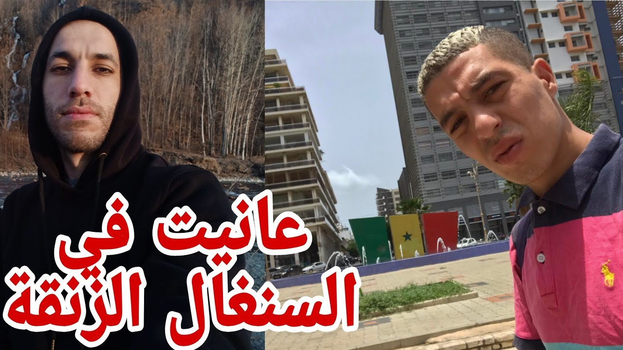 وصلت السنغال جزائري شافني نبات برا و مرفدنيش حقيقة الغربة حلقة 3